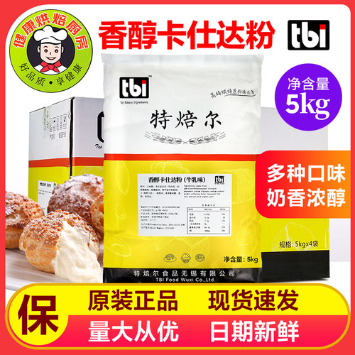 特焙尔香醇卡仕达粉牛乳香草味2kg原装杨枝甘露吉士烘焙原料商用