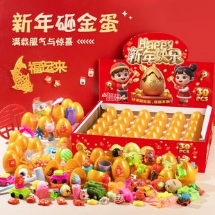 儿童新年砸金蛋惊喜盲盒敲敲乐礼物奖励奖品学生趣味玩具礼盒塑料