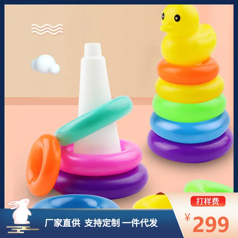 地摊玩具夜市引流儿童益智彩虹塔套圈小黄鸭叠叠乐婴儿玩具塑胶