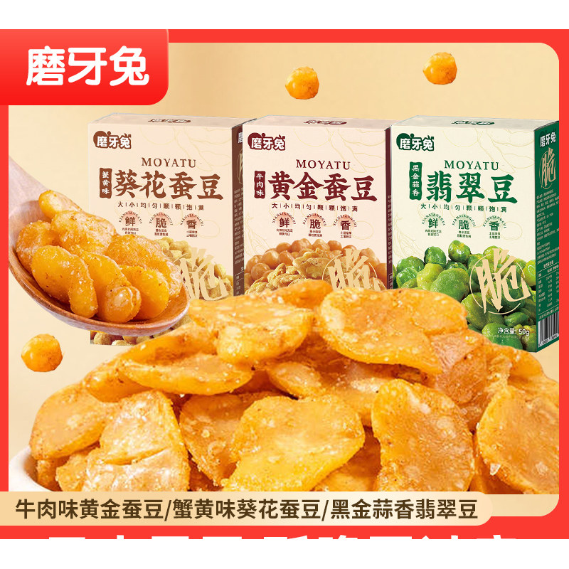 磨牙兔香酥可口慢烤绿心蚕豆香酥脆口感休闲粗粮炒货零食下酒菜
