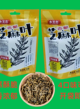 乡芝恋香脆芝麻叶即食零食38克x2袋原味酥脆河南南阳特产