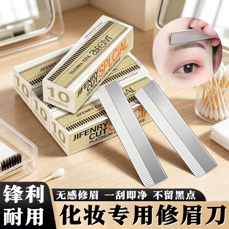 美妆修眉刀片高硬度刃口锋利耐用侧面防护精细修眉美妆工具