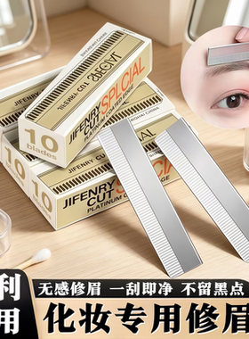 美妆修眉刀片高硬度刃口锋利耐用侧面防护精细修眉美妆工具
