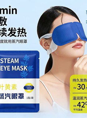 蓝色无纺布叶黄素蒸汽眼罩无纺布亲肤透气恒温发热使用简单方便