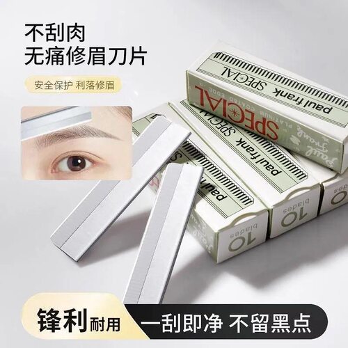 全新升级安全防刮伤修眉刀10片装化妆师专用无感修眉刀片