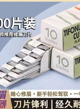 100片装修眉刀片美发工具梳理睫毛眉毛新手轻松驾驭经久耐用