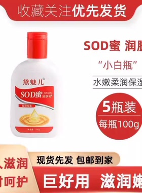 SOD蜜润肤乳5瓶装保湿滋润乳液100g水嫩柔润