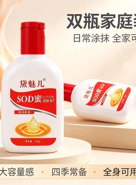 黛魅儿SOD蜜润肤乳100g保湿乳液四季通用全身润肤乳