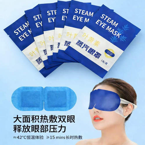 叶黄素蒸汽热敷眼罩遮光助眠