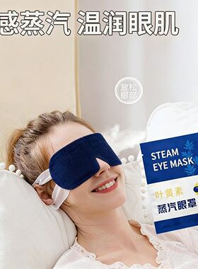 叶黄素蒸汽眼罩密封单片包装办公课间居家休憩恒温发热贴