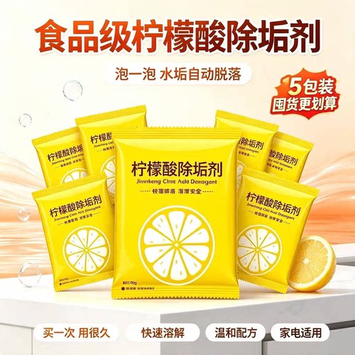 家用食品级柠檬酸除垢剂电水壶快速溶解温和配方