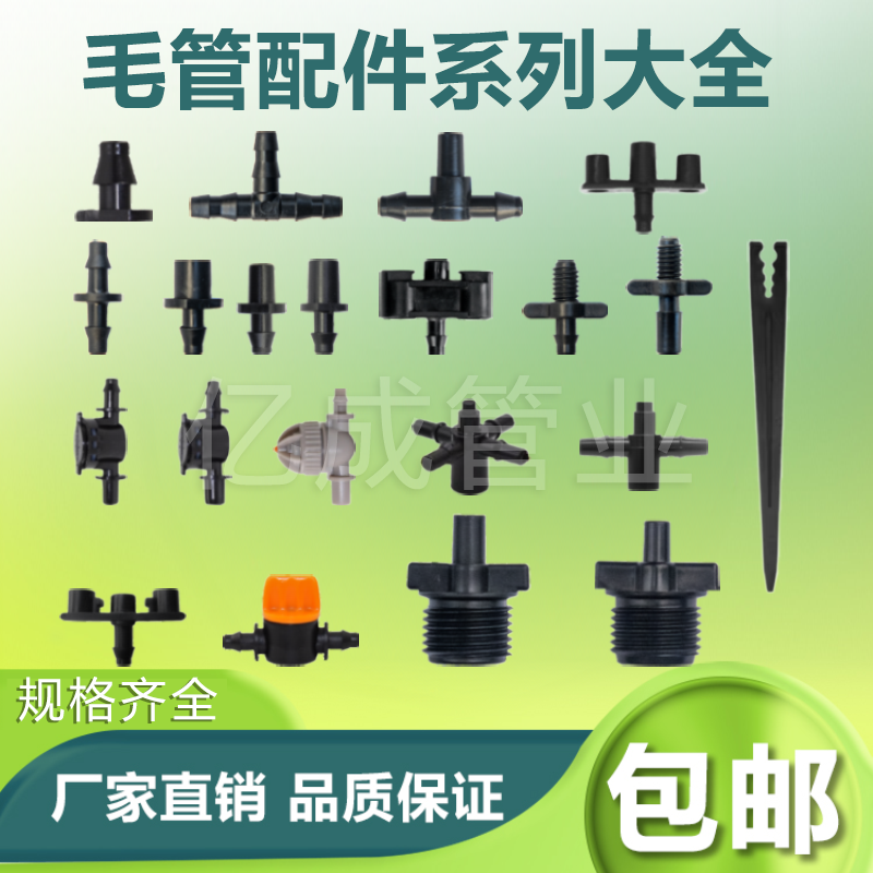 4/7毛管接头单钩双钩堵钉3/5三通一出四8/11锁姆直接水带节水配件