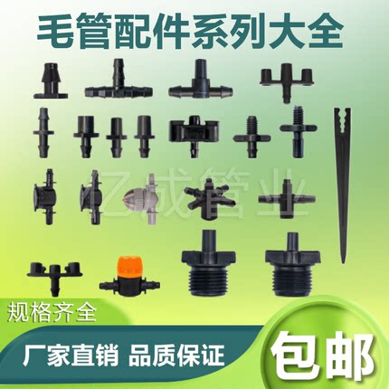 4/7毛管接头单钩双钩堵钉3/5三通一出四8/11锁姆直接水带节水配件