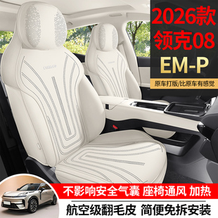 26款 领克08EMP专车专用座垫翻毛皮马鞍垫座套全包透气汽车坐椅垫