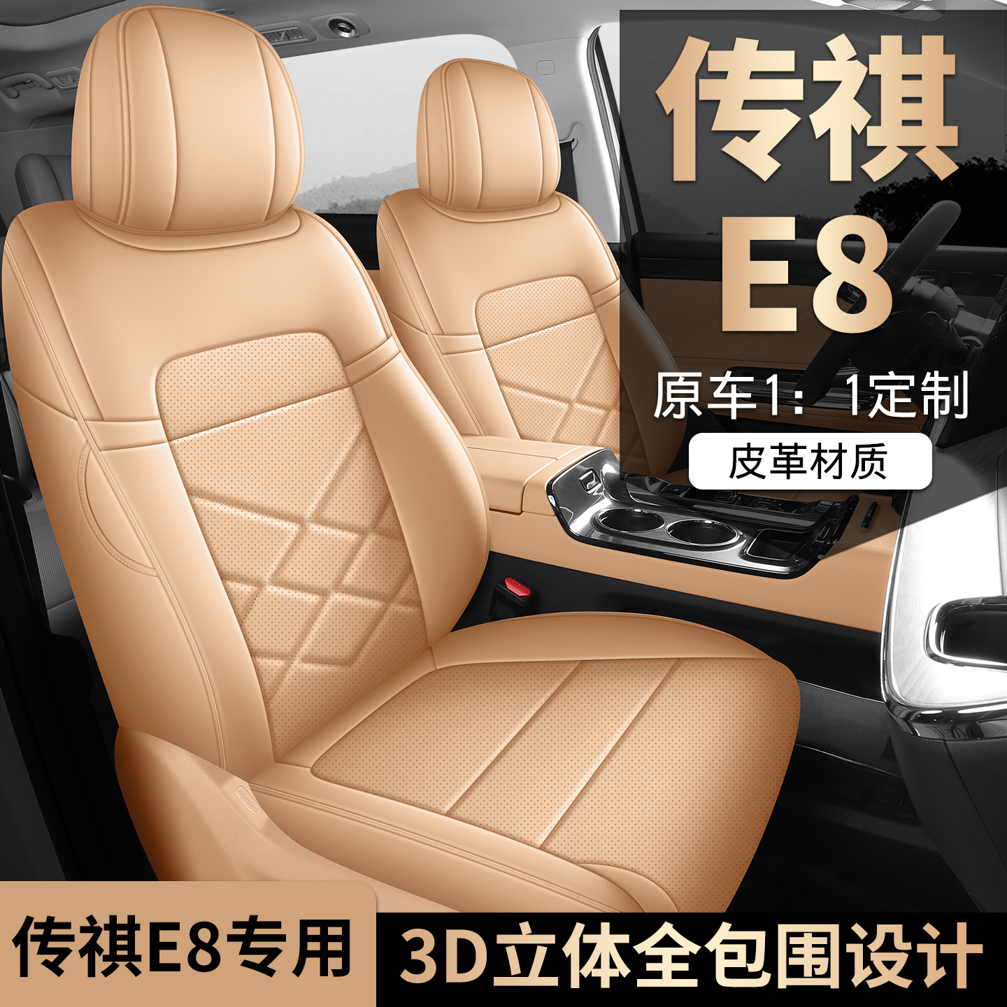 传祺E8打孔皮耐磨汽车坐垫全包围