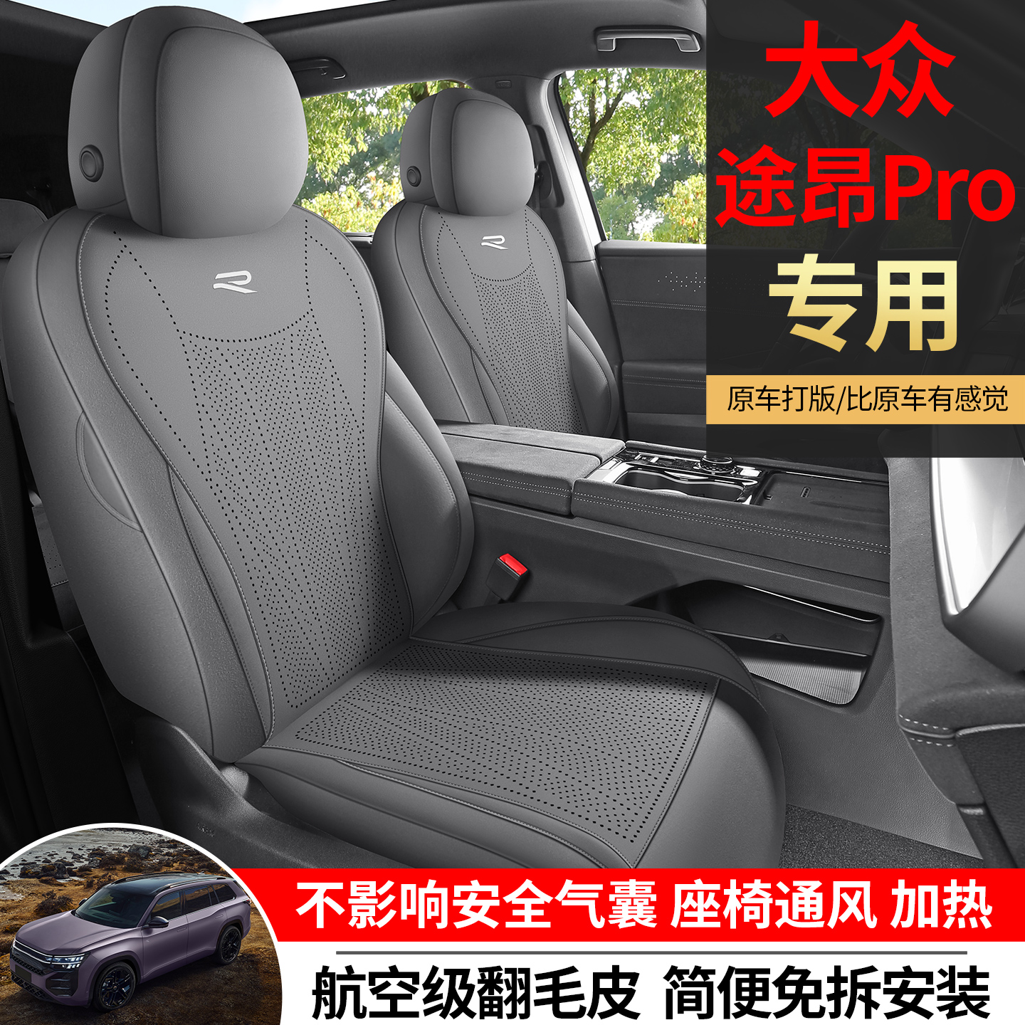 25款大众途昂PRO汽车坐垫透气翻毛皮座椅套半包座垫座套四季通风