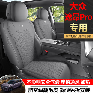 25款 通风 大众途昂PRO汽车坐垫透气翻毛皮座椅套半包座垫座套四季