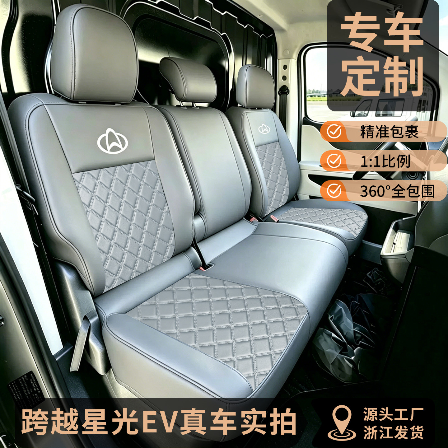 跨越星光EV货车坐垫平铺透气全包