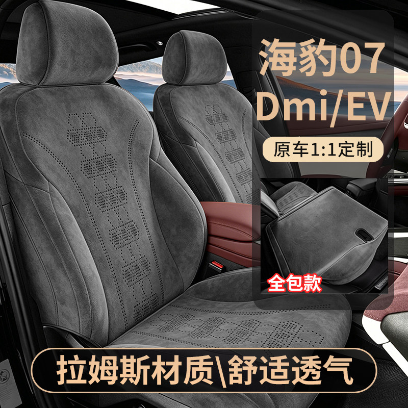 海豹07DMIEV拉姆斯透气汽车坐垫