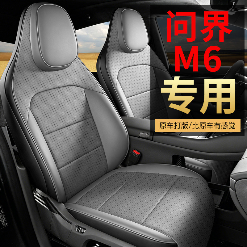 问界M6打孔皮汽车坐垫全包围专用
