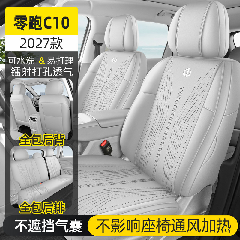 零跑C10马鞍垫专用透气汽车坐垫