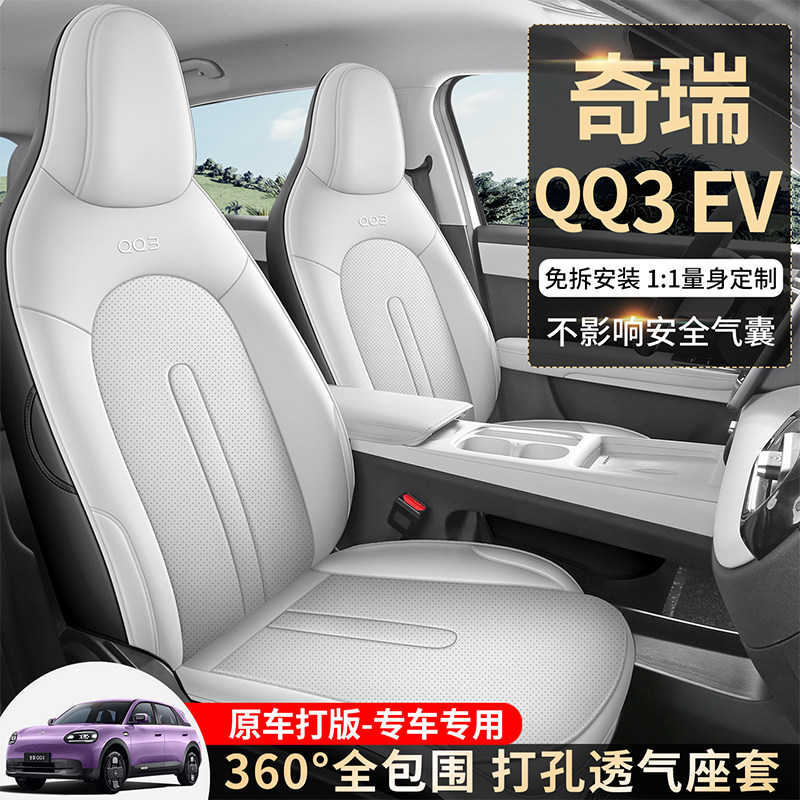 专用奇瑞QQ3ev坐垫四季通用汽车座垫改装饰奇瑞qq3ev全包围座椅套