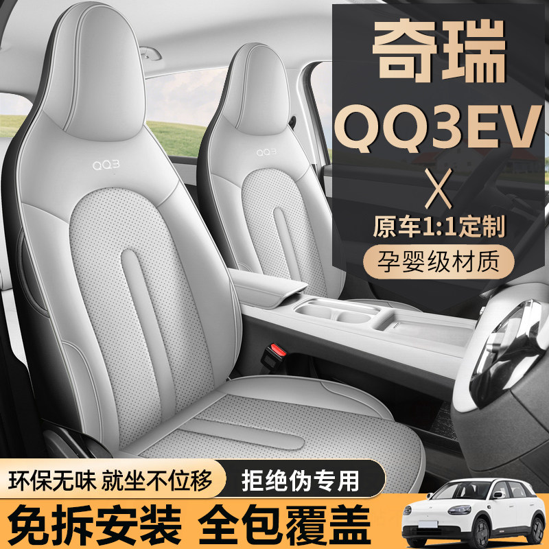 26款奇瑞QQ3ev汽车坐垫打孔皮四季通用qq3EV座椅套全包围透气座垫