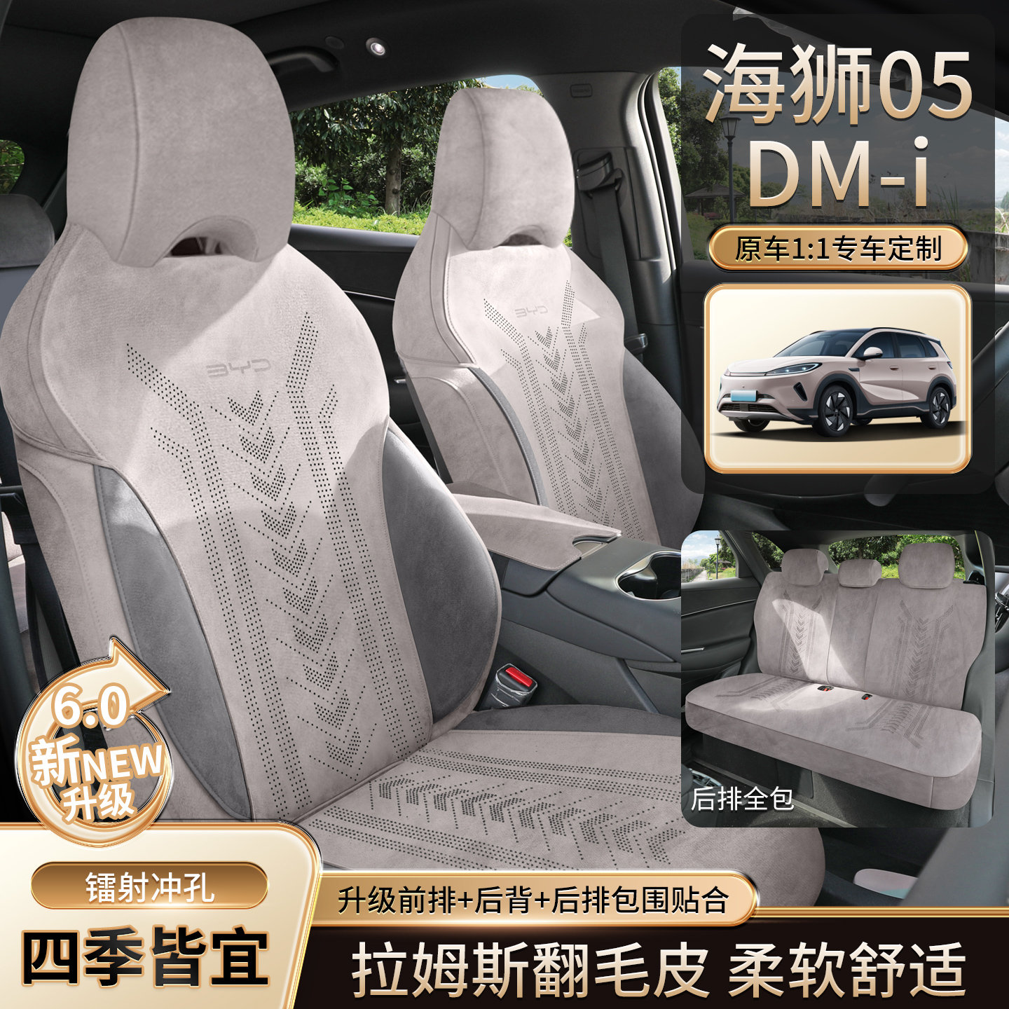 比亚迪海狮05DM-i拉姆斯汽车坐垫