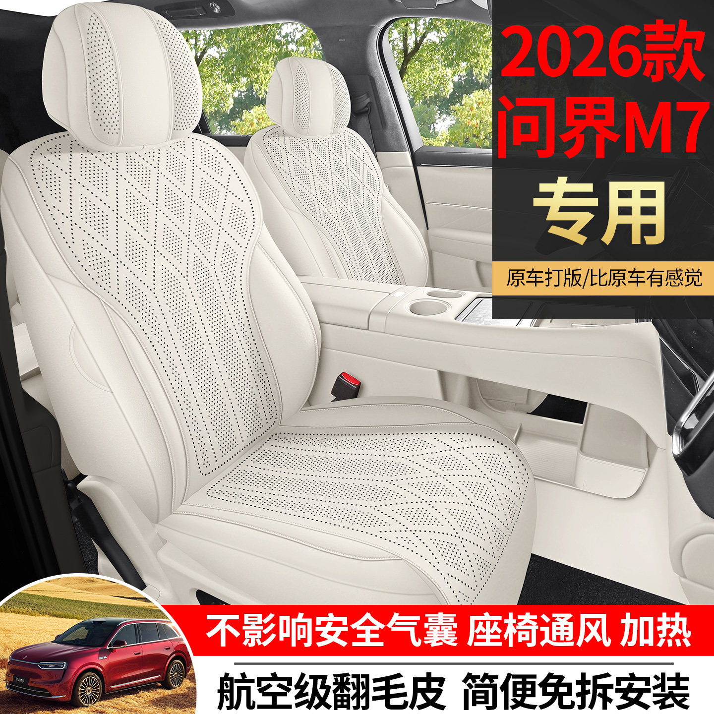问界M7翻毛皮马鞍垫透气汽车坐垫