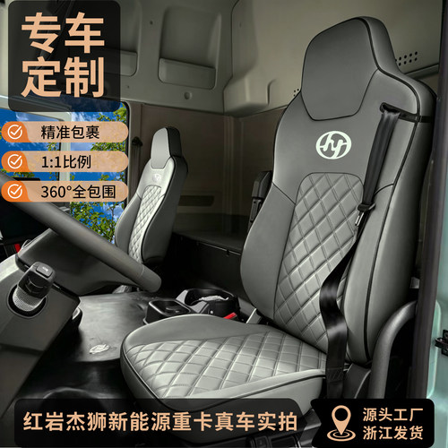 红岩杰狮新能源货车坐垫平铺透气
