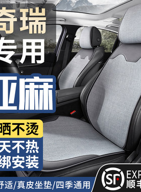 奇瑞瑞虎亚麻真皮四季汽车坐垫