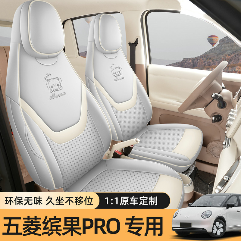 五菱缤果Pro座椅套专用汽车坐垫套卡通全包围全皮革座套四季车垫