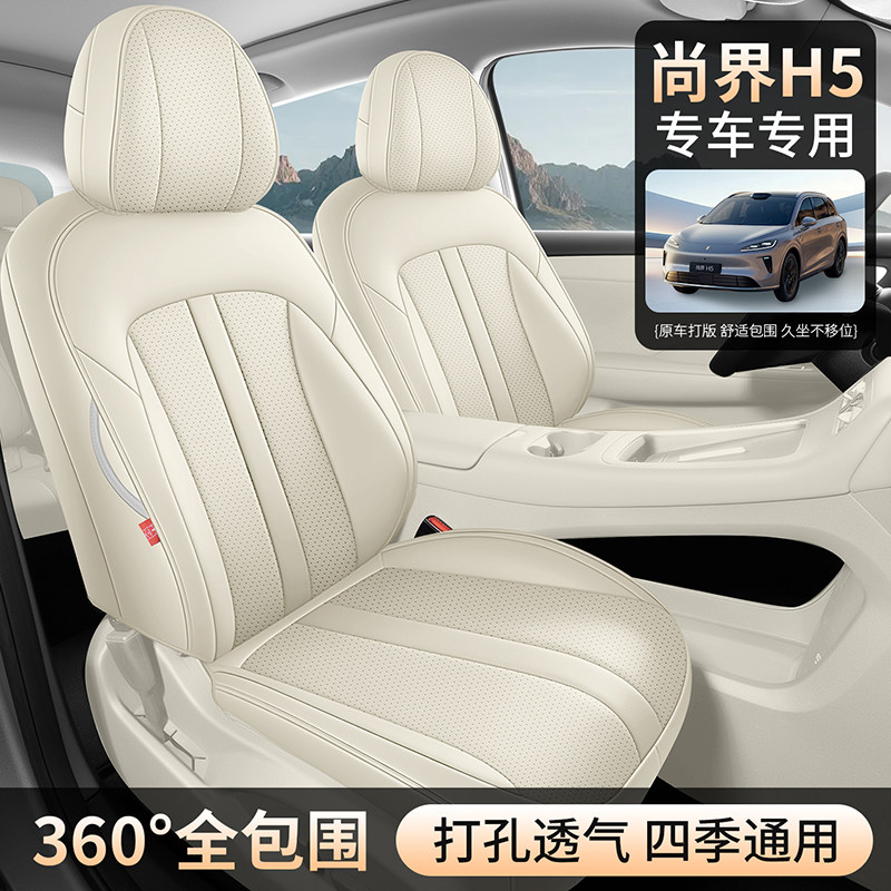 尚界h5坐垫25新款汽车专用配件用品座椅套透气皮革座椅垫座套座垫