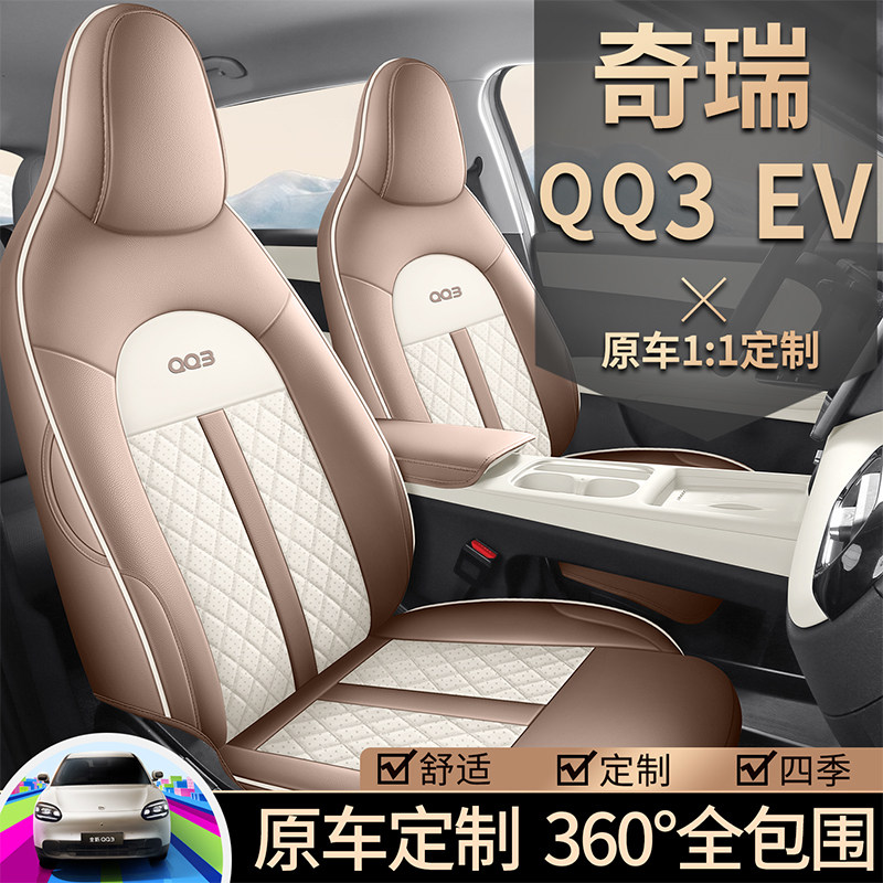 26款奇瑞QQ3EV专用汽车坐垫四季全包打孔皮革座套透气座椅套座垫