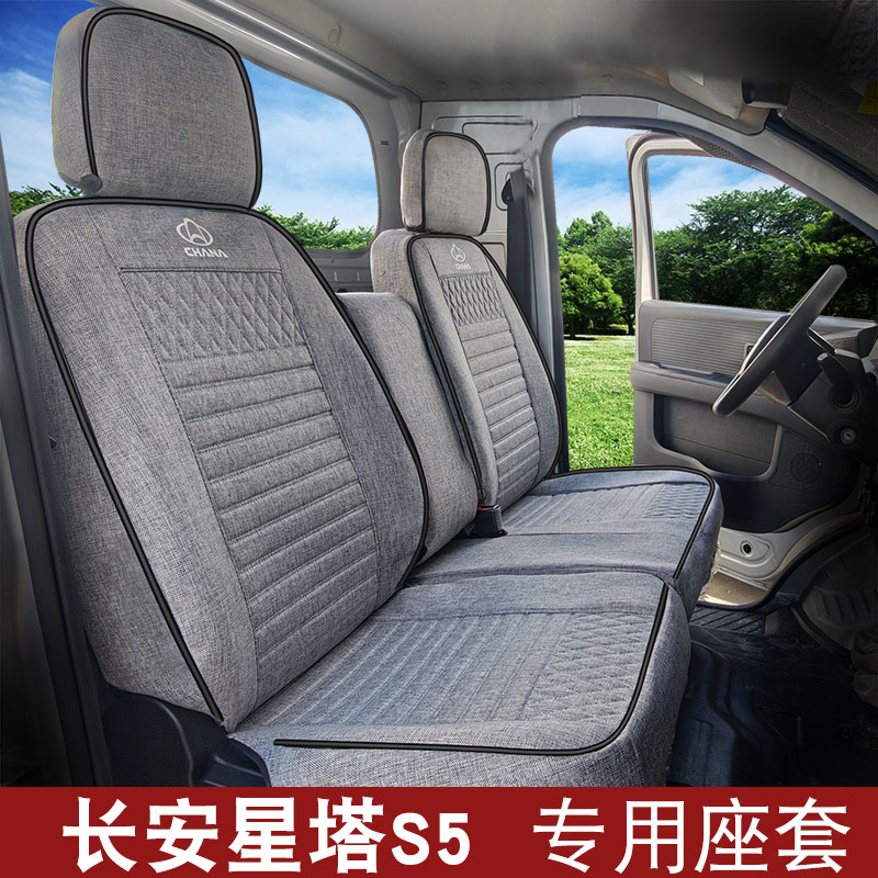 长安星塔S5专用坐垫透气耐脏防磨