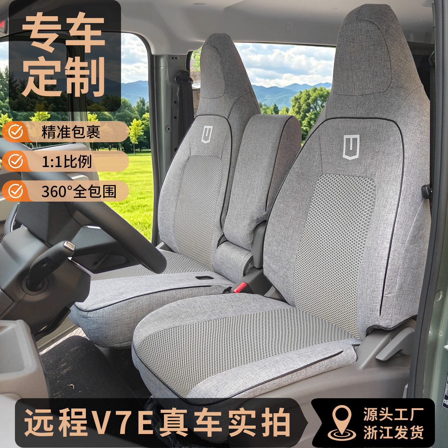远程V7E客运版7座货车坐垫透气