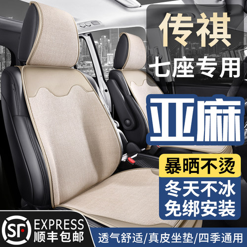 新款传祺M8专用亚麻汽车坐垫四季