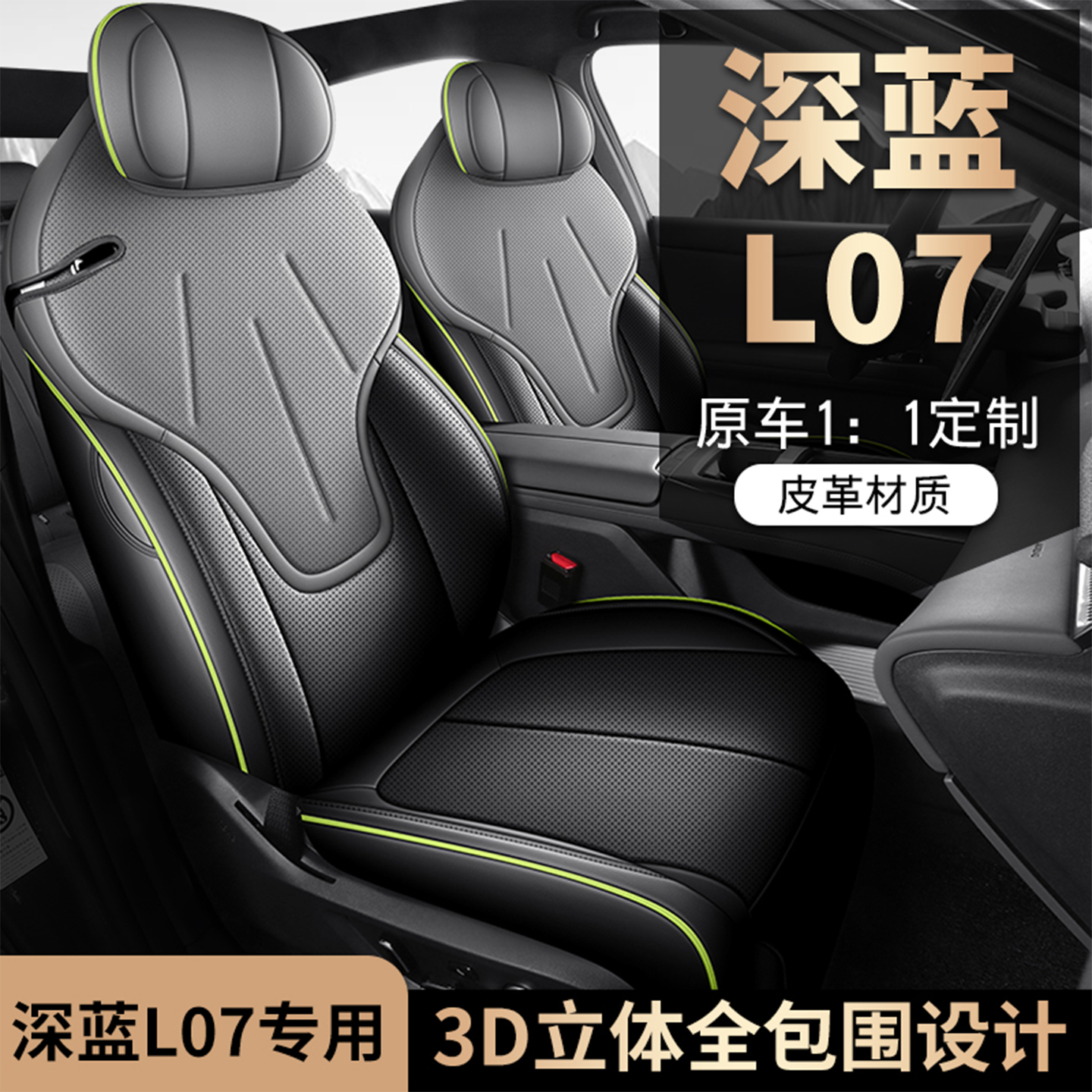26款深蓝L07打孔皮汽车坐垫全包