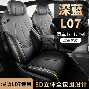 深蓝L07专用定制汽车坐垫四季 通用全包围座套耐磨透气皮革座椅套