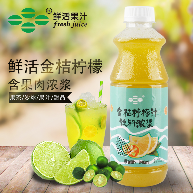 鲜活金桔柠檬汁浓缩汁含果肉 柳橙芒果饮料浓浆果茶沙冰奶茶原料