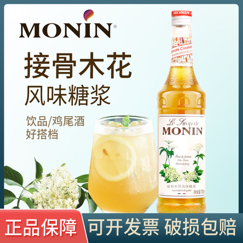 莫林MONIN系列接骨木花风味鸡尾