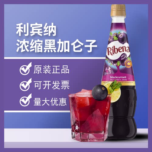 利宾纳黑加仑子汁进口正品批发