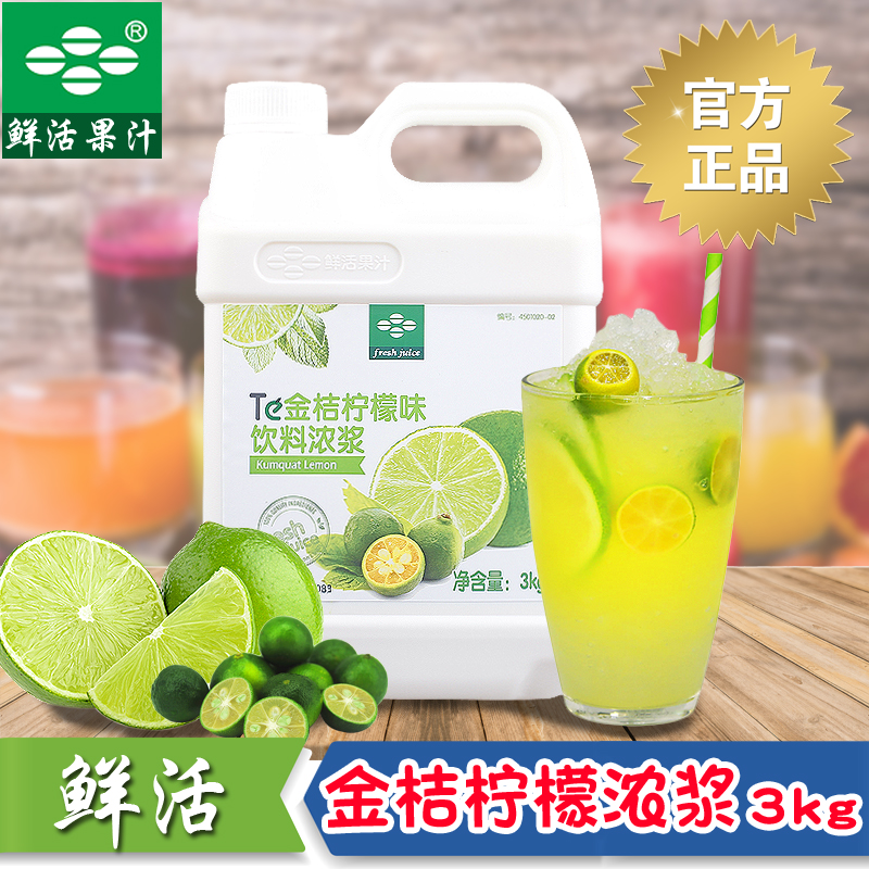 鲜活浓缩果汁金桔柠檬汁饮料