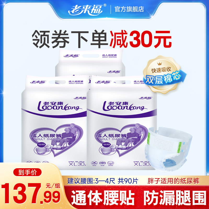 老来福成人纸尿裤XL加大码90片老人用纸尿裤成人尿不湿男女通用
