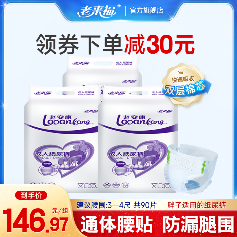 老来福成人纸尿裤XL加大码90片老人用纸尿裤成人尿不湿男女通用