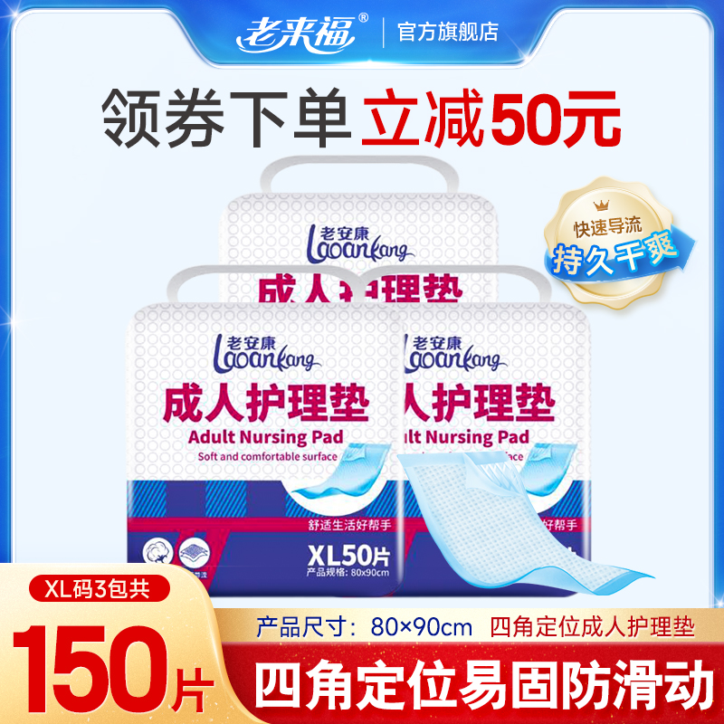 老来福成人护理垫80X90老人用尿不湿150片一次性隔尿垫老年人床垫-封面