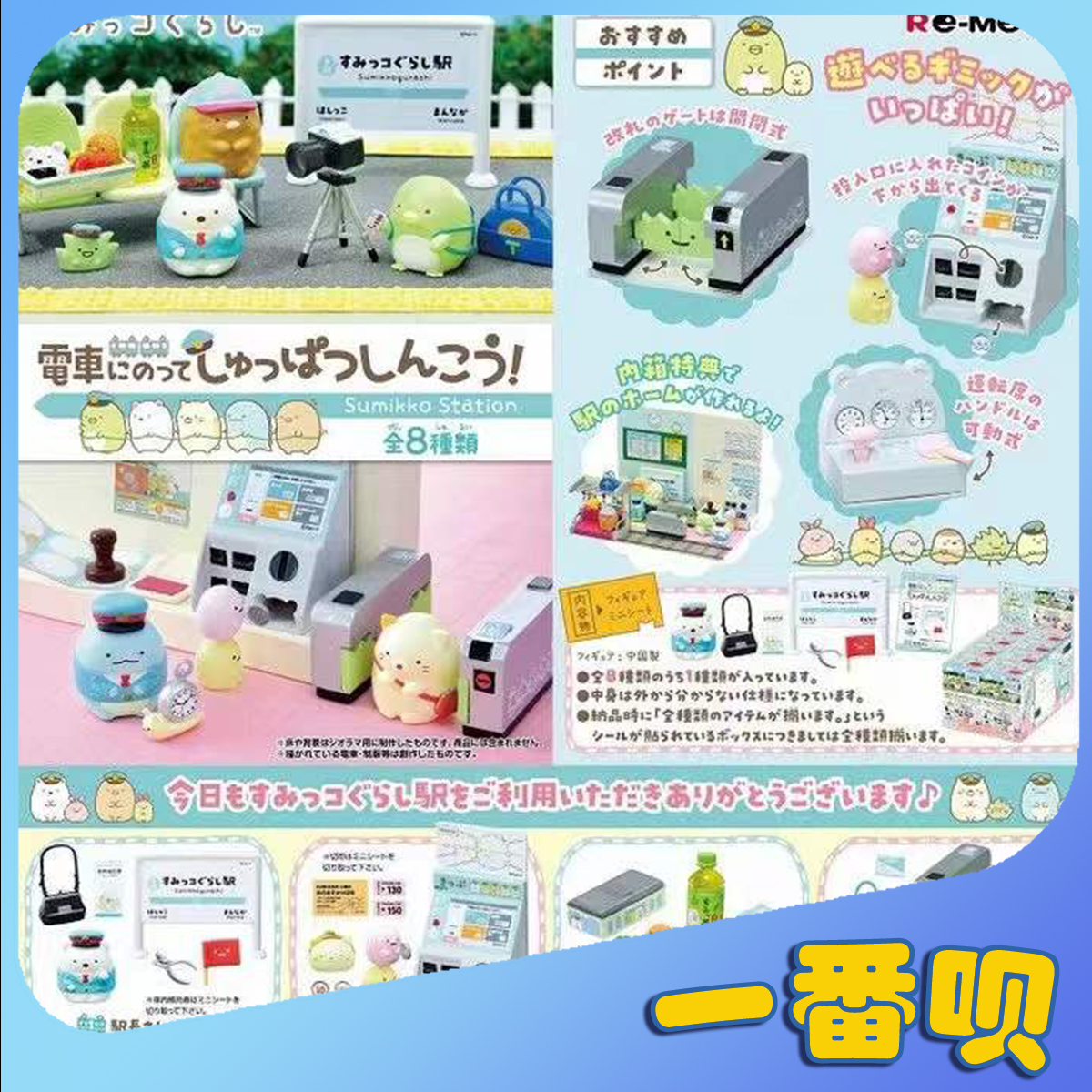 rement日版角落生物电车之旅食玩