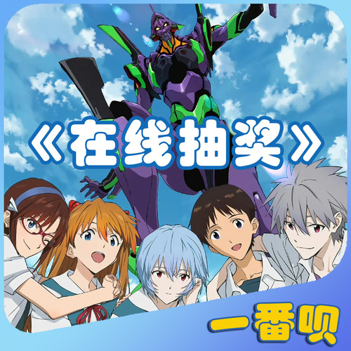 自制一番赏EVA正版周边在线抽奖