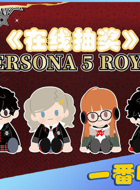 一番赏P5R女神异闻录5雨宫莲佐仓双叶毛绒色纸徽章等周边在线抽奖