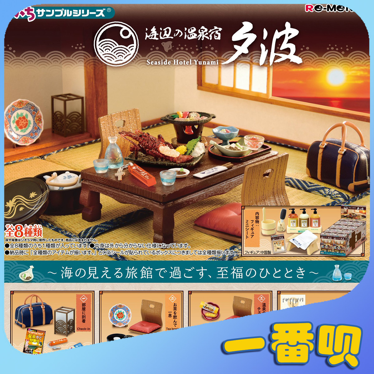 现货正版RE-MENT海边温泉旅馆和室海滨幸福时光夕波沐浴食玩盲盒